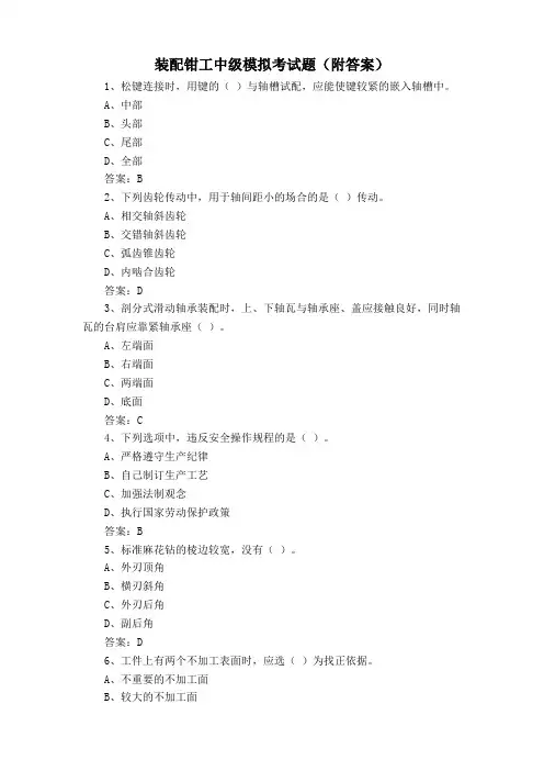 装配钳工中级模拟考试题(附答案)