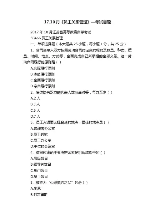 17.10月《员工关系管理》—考试真题