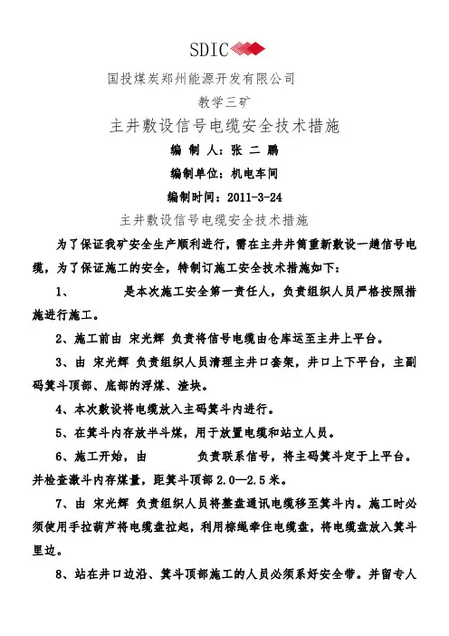 主井敷设信号电缆安全技术措施