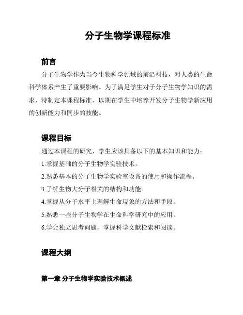 分子生物学课程标准