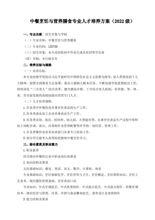 中餐烹饪与营养膳食专业人才培养方案(2022级)