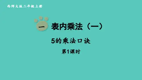 西师大版二年级上册数学《5的乘法口诀》表内乘法课件教学说课