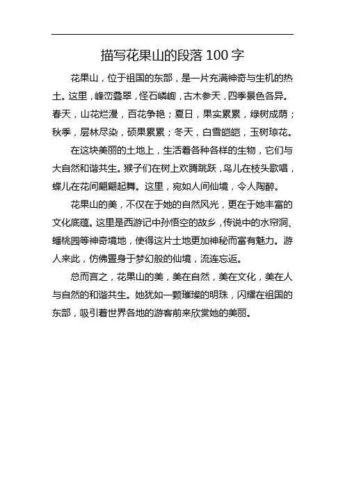 描写花果山的段落100字