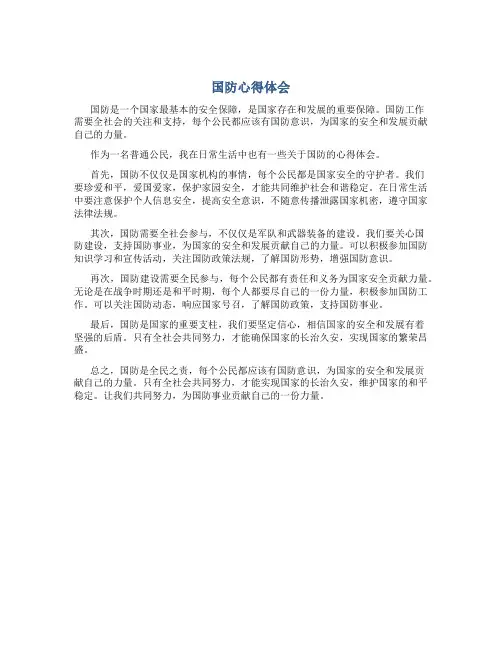 国防心得体会800字作文