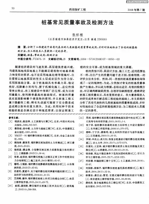 桩基常见质量事故及检测方法