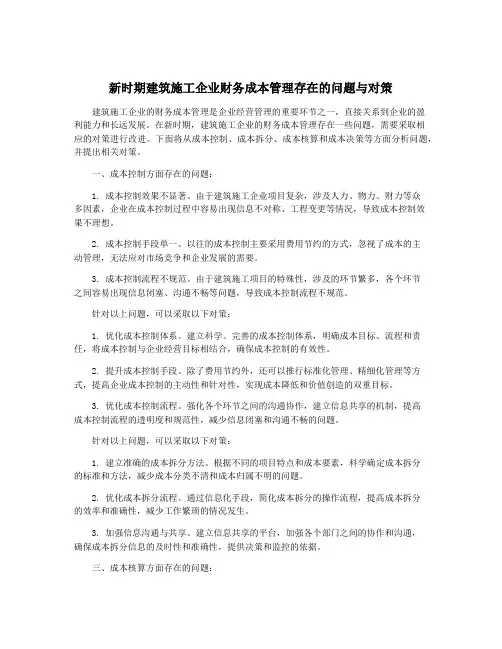 新时期建筑施工企业财务成本管理存在的问题与对策