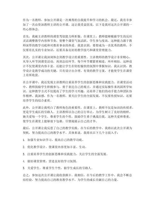 教师公开课后心得体会