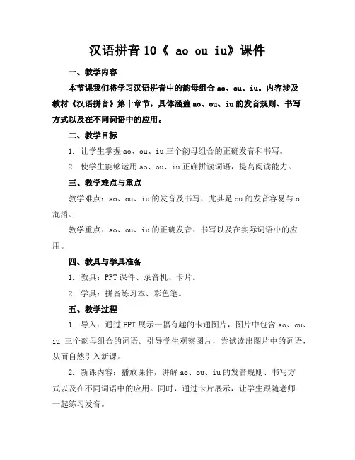 汉语拼音10《aoouiu》课件