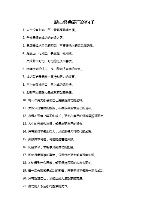 励志经典霸气的句子