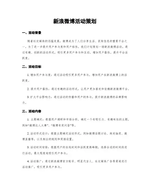 新浪微博活动策划