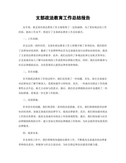 支部政法教育工作总结报告