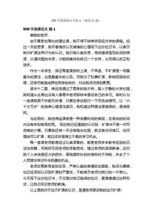 500字逃课检讨书范文（精选24篇）