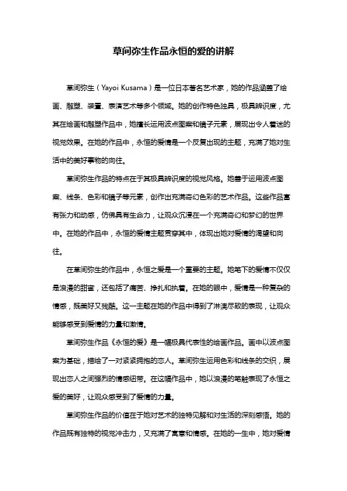 草间弥生作品永恒的爱的讲解