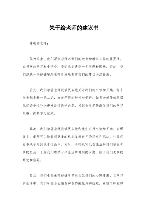 关于给老师的建议书