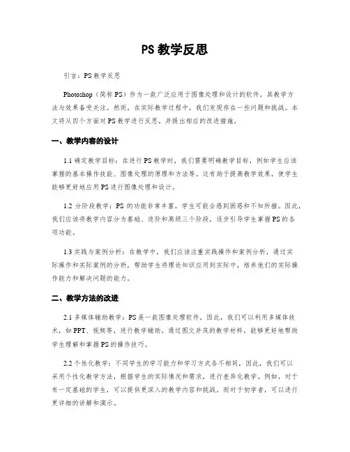 PS教学反思