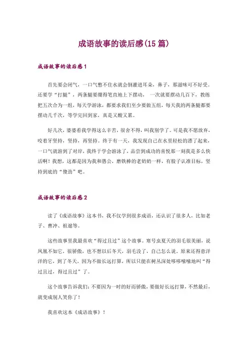 成语故事的读后感(15篇)