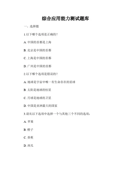 综合应用能力测试题库