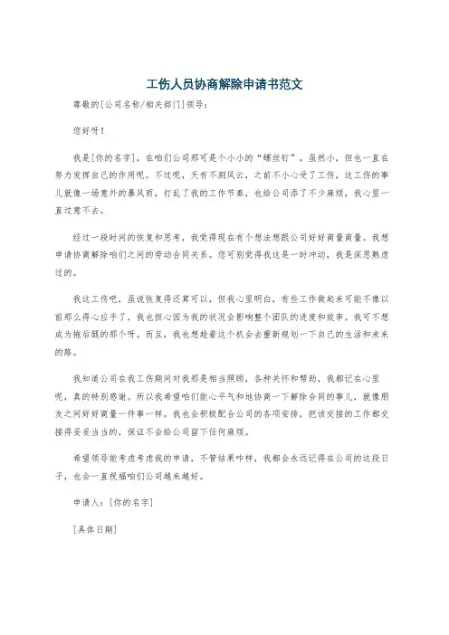 工伤人员协商解除申请书范文
