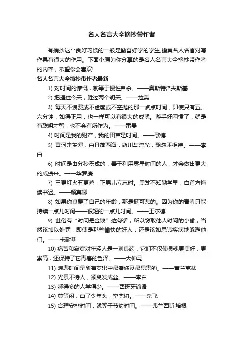 名人名言大全摘抄带作者
