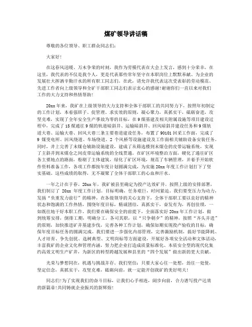 煤矿领导讲话稿