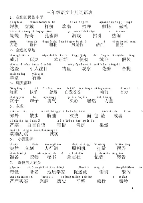 三年级上册词语表(带拼音)