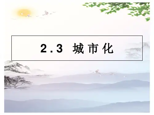 高一地理必修二-城市化(共张PPT)[优秀课件][优秀课件]