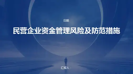 民营企业资金管理风险及防范措施