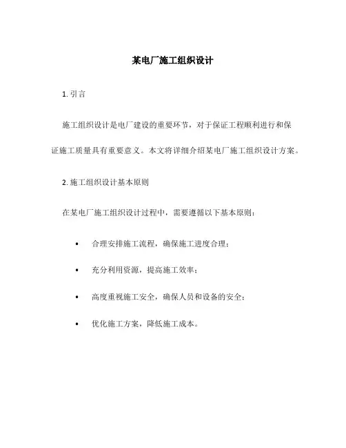某电厂施工组织设计