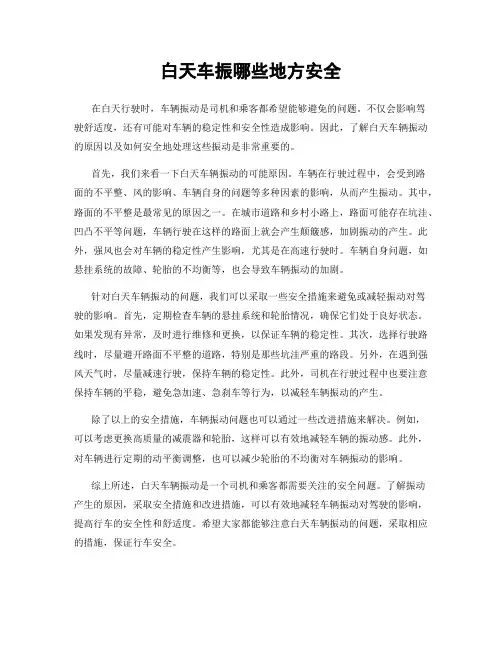 白天车振哪些地方安全