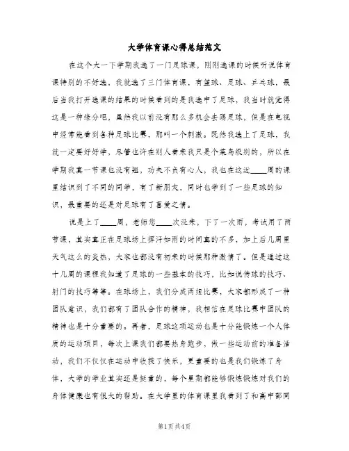 大学体育课心得总结范文（2篇）