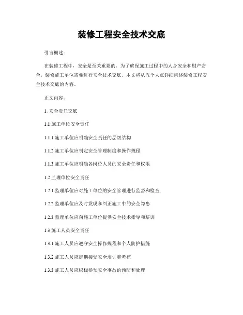 装修工程安全技术交底