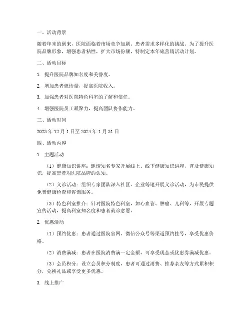 医院年底营销活动计划方案
