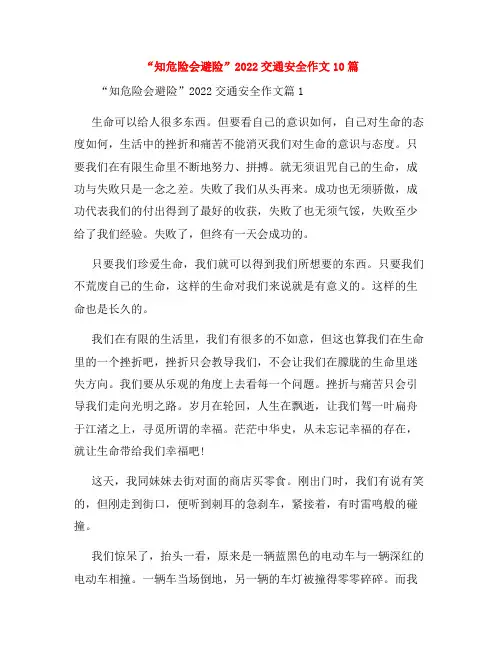 “知危险会避险”2022交通安全作文10篇