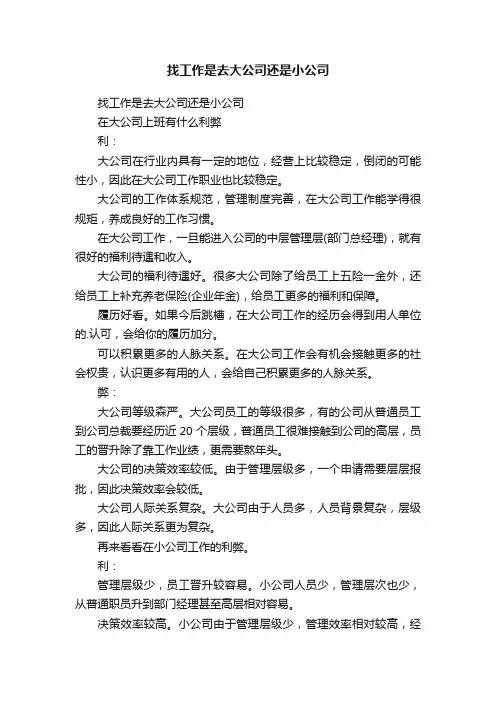 找工作是去大公司还是小公司