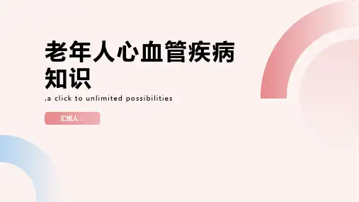 老年人心血管疾病知识