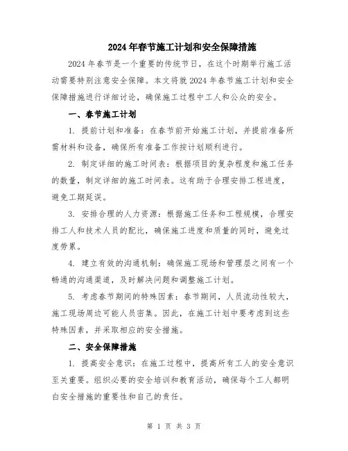 2024年春节施工计划和安全保障措施
