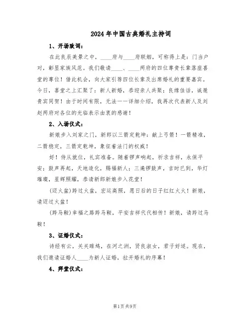 2024年中国古典婚礼主持词(3篇)