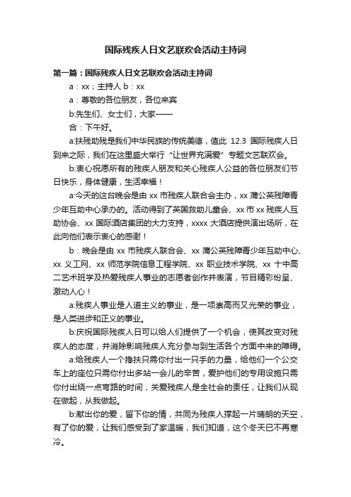 国际残疾人日文艺联欢会活动主持词