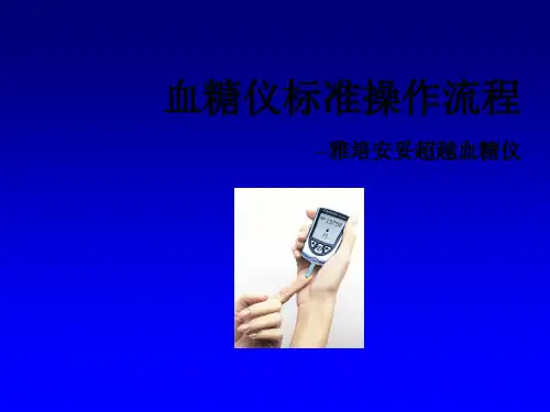 雅培安妥超越血糖仪标准操作流程