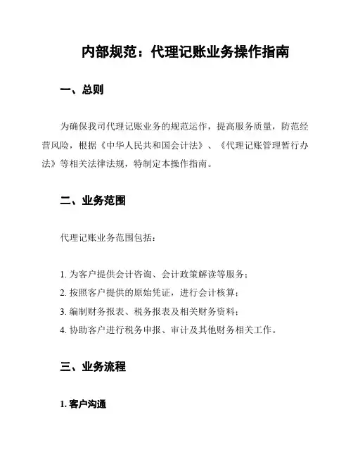 内部规范：代理记账业务操作指南