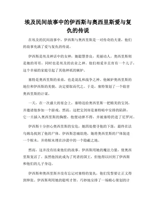 埃及民间故事中的伊西斯与奥西里斯爱与复仇的传说