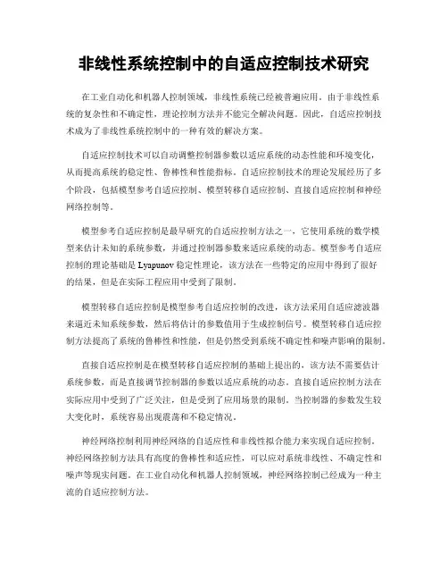 非线性系统控制中的自适应控制技术研究