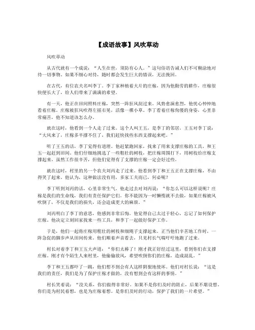 【成语故事】风吹草动