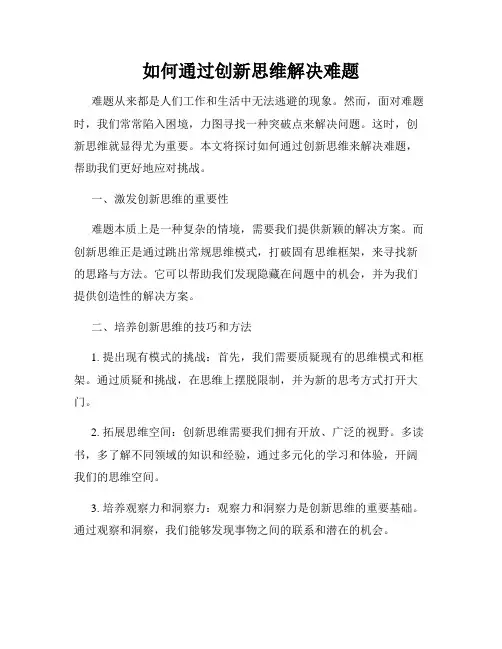 如何通过创新思维解决难题