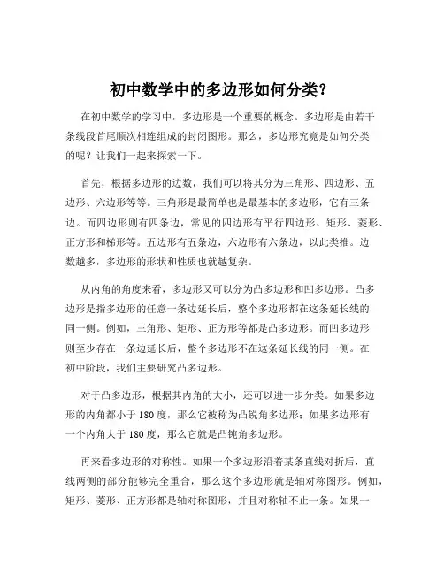 初中数学中的多边形如何分类？