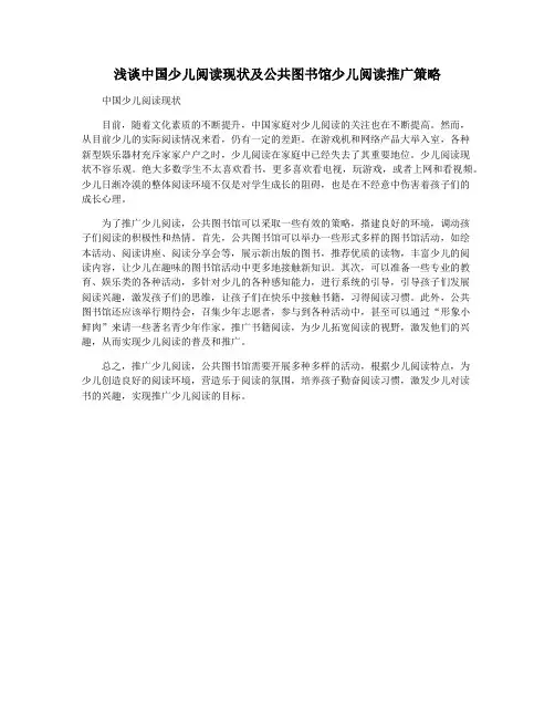 浅谈中国少儿阅读现状及公共图书馆少儿阅读推广策略