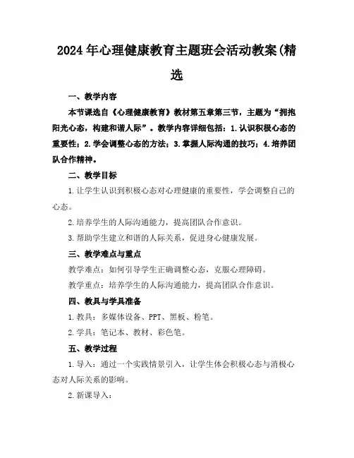 2024年心理健康教育主题班会活动教案(精选