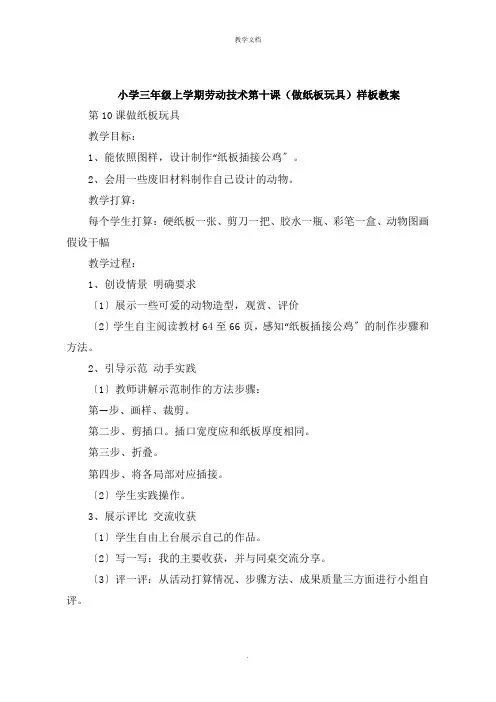 小学三年级上学期劳动技术第十课《做纸板玩具》教案