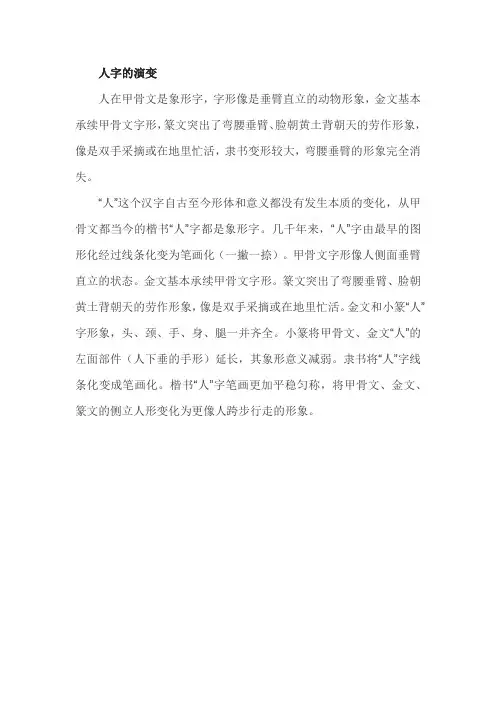 人字的演变——精选推荐