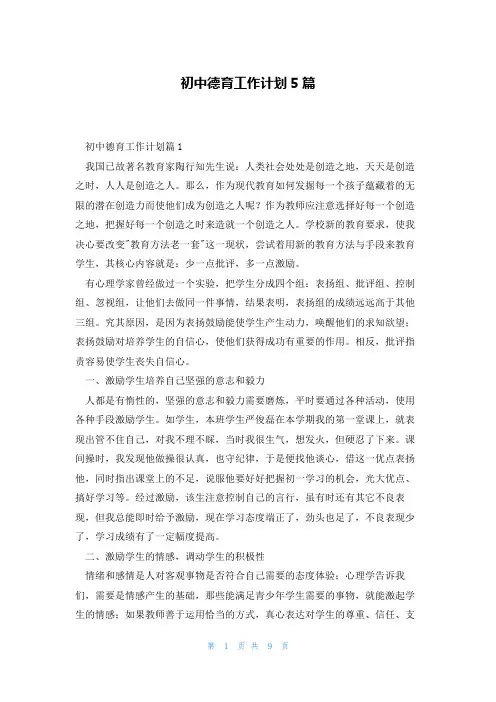 初中德育工作计划5篇